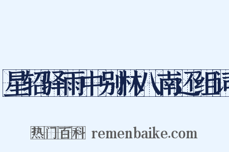 星轺驿雨中别林八南还组词是什么意思的图片